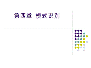 《模式识别》PPT课件.ppt