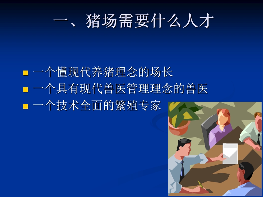 《猪场场长艺术》PPT课件.ppt_第3页