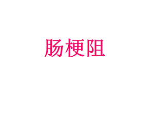 《肠梗阻病历》PPT课件.ppt