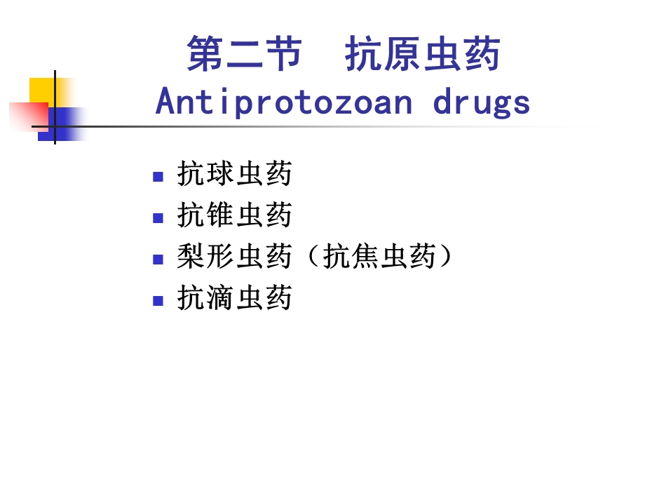 《抗原虫药》PPT课件.ppt_第1页