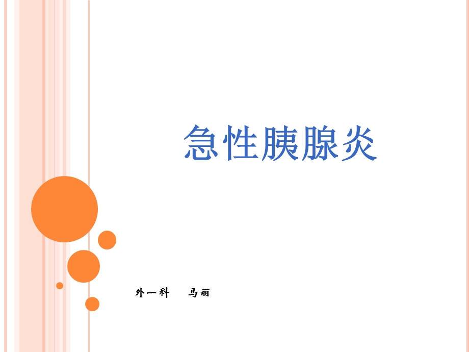 《胰腺炎护理查房》PPT课件.ppt_第1页