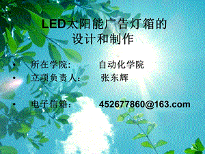 led太阳能广告灯箱的优化.ppt