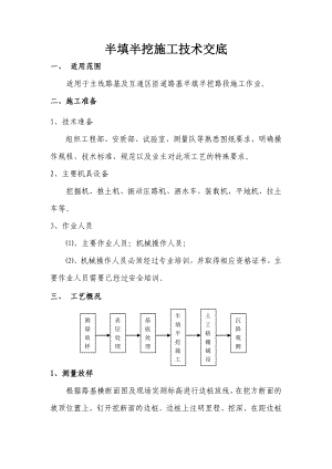 半填半挖技术交底教学文稿.doc