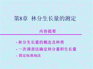 《林分生长量测定》PPT课件.ppt