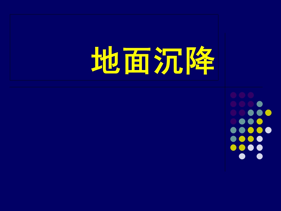 《地面沉降讲座》PPT课件.ppt_第1页