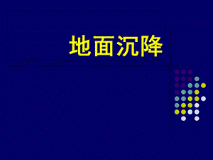 《地面沉降讲座》PPT课件.ppt