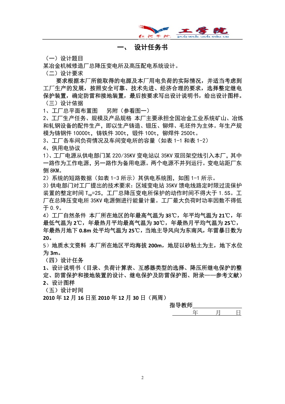 工厂供电课程设计某冶金机械修造厂35KV降压变电所设计继电保护 .doc_第2页