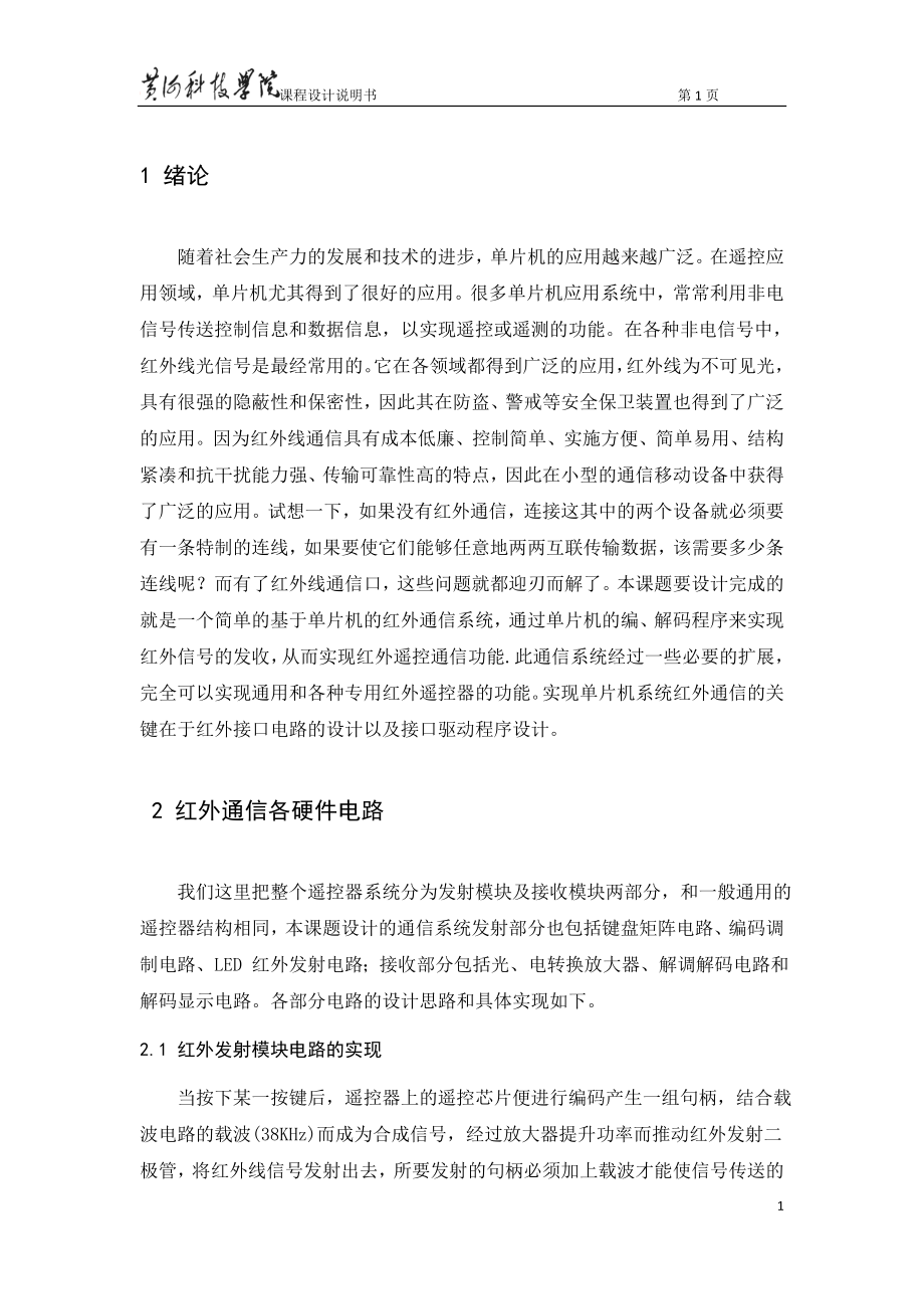 单片机课程设计论文红外线接收发送装置设计.doc_第2页