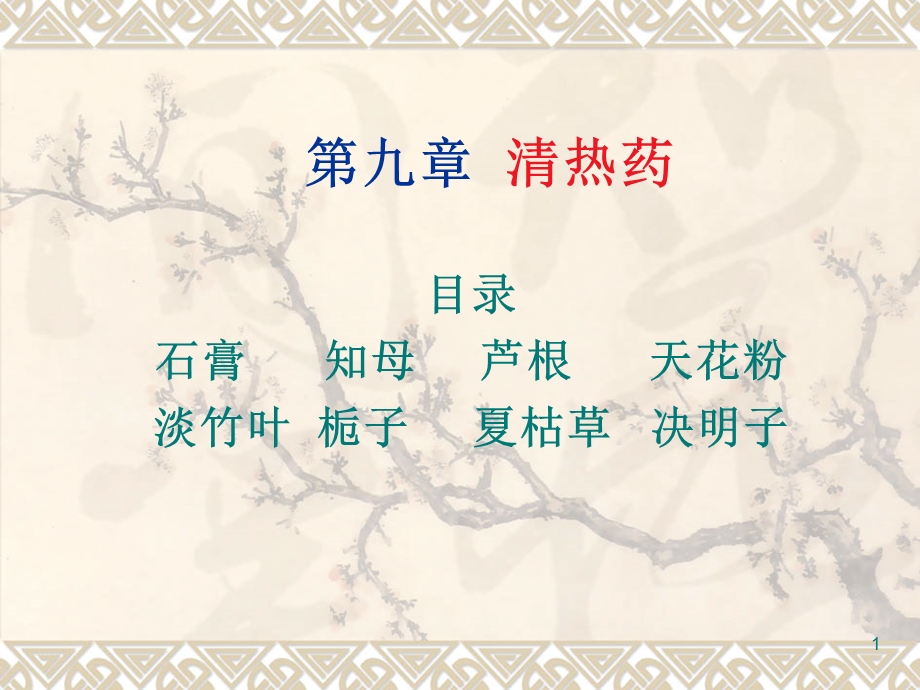 《清热泻火药》PPT课件.ppt_第1页