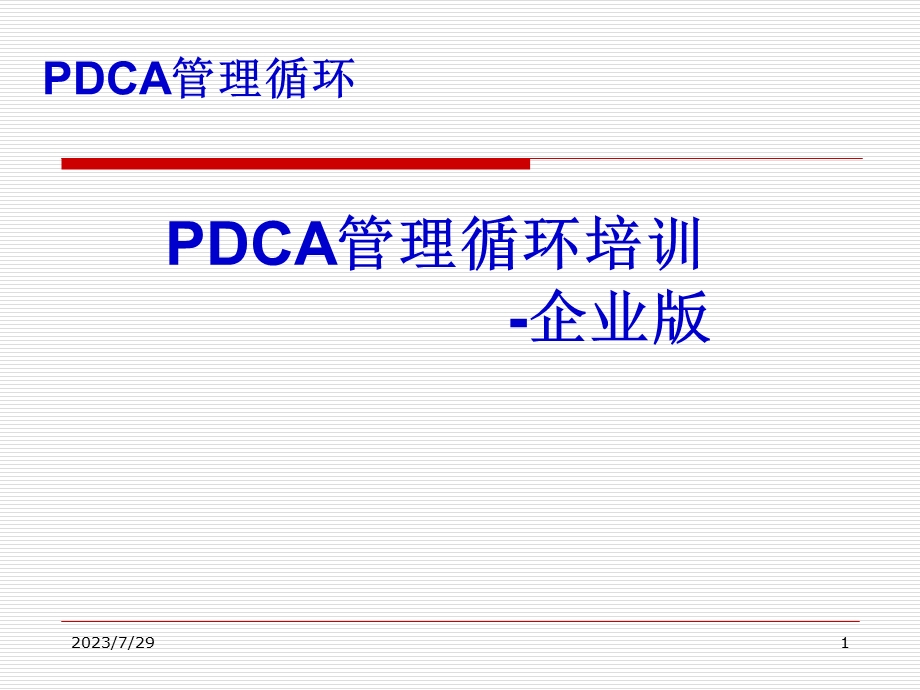 PDCA管理循环培训-企业版.ppt_第1页