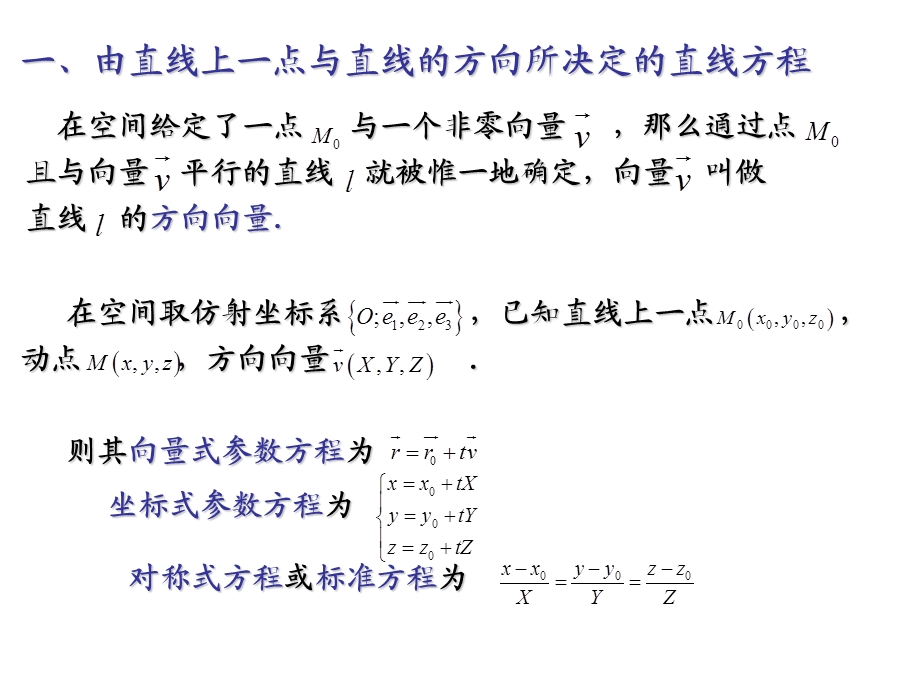 《空间直线的方程》PPT课件.ppt_第3页