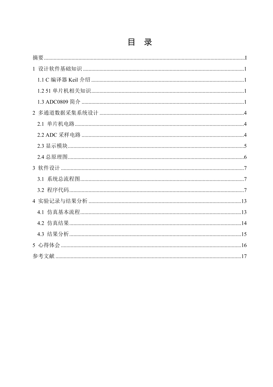 能力扩展训练课程设计说明书基于AD转换模块的单片机仿真和C语言开发.doc_第1页