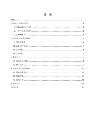 能力扩展训练课程设计说明书基于AD转换模块的单片机仿真和C语言开发.doc