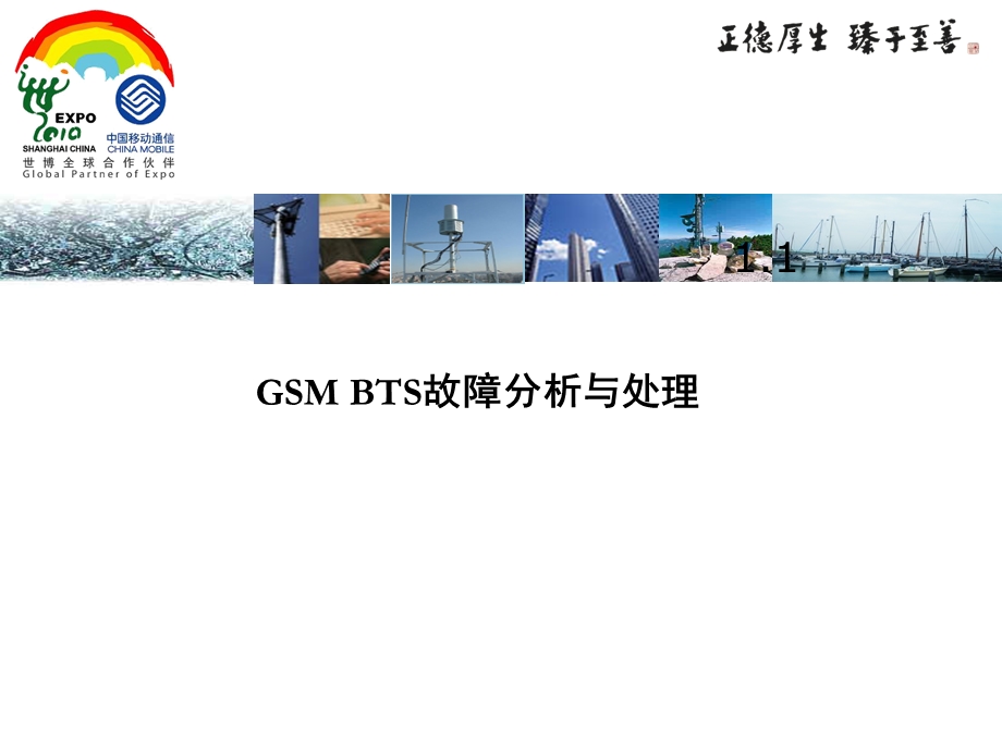 part3GSMBTS故障分析与处理.ppt_第1页