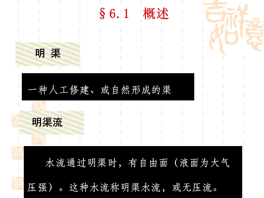 《明渠流动》PPT课件.ppt_第2页