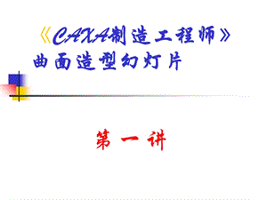 《CAXA曲面造型》PPT课件.ppt