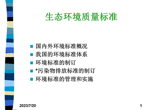 《生态环境质量标准》PPT课件.ppt