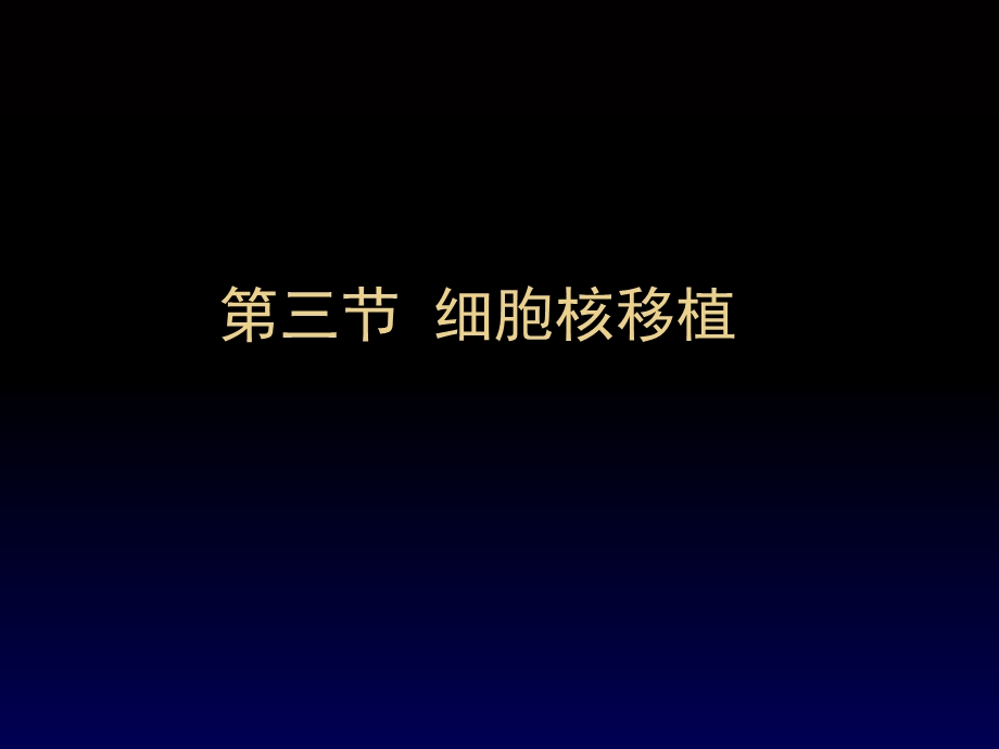 《细胞核移植》PPT课件.ppt_第1页