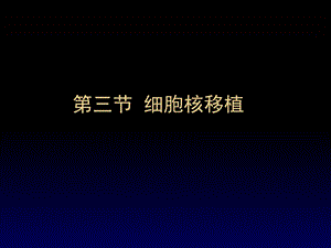 《细胞核移植》PPT课件.ppt