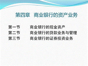 《商业银行经营》PPT课件.ppt