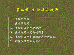 《生命及其起源》PPT课件.ppt