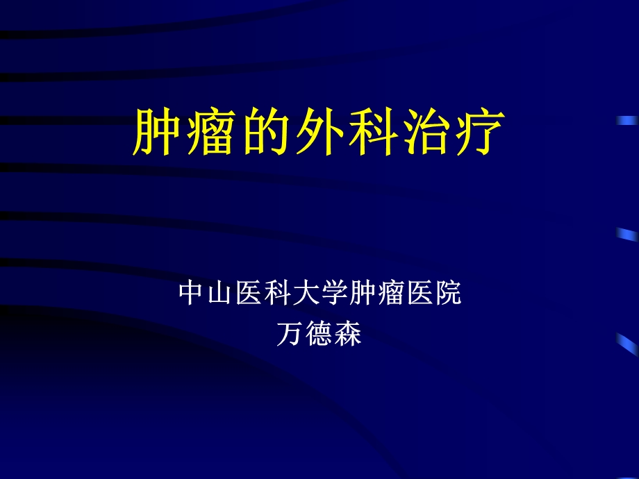 肿瘤外科治疗.ppt_第1页