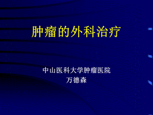 肿瘤外科治疗.ppt