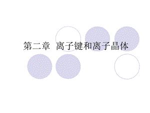 《离子键和离子晶体》PPT课件.ppt