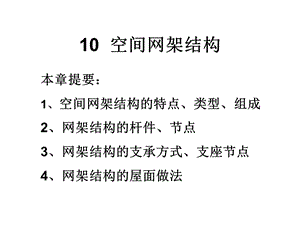 《空间网架结构》PPT课件.ppt