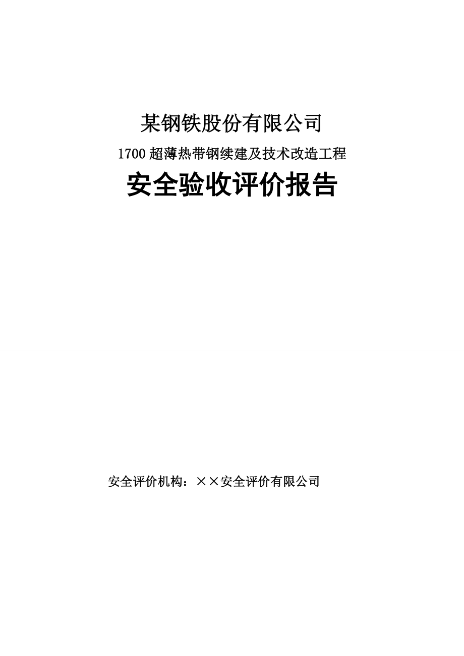 某钢铁股份有限公司 1700超薄热带钢续建及技术改造工程安全验收评价报告.doc_第1页