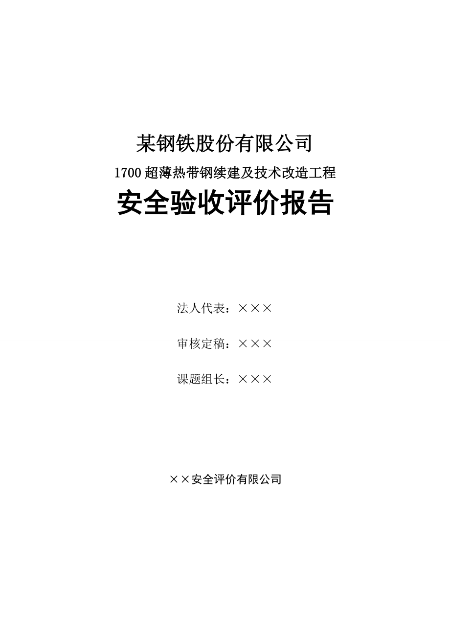 某钢铁股份有限公司 1700超薄热带钢续建及技术改造工程安全验收评价报告.doc_第2页