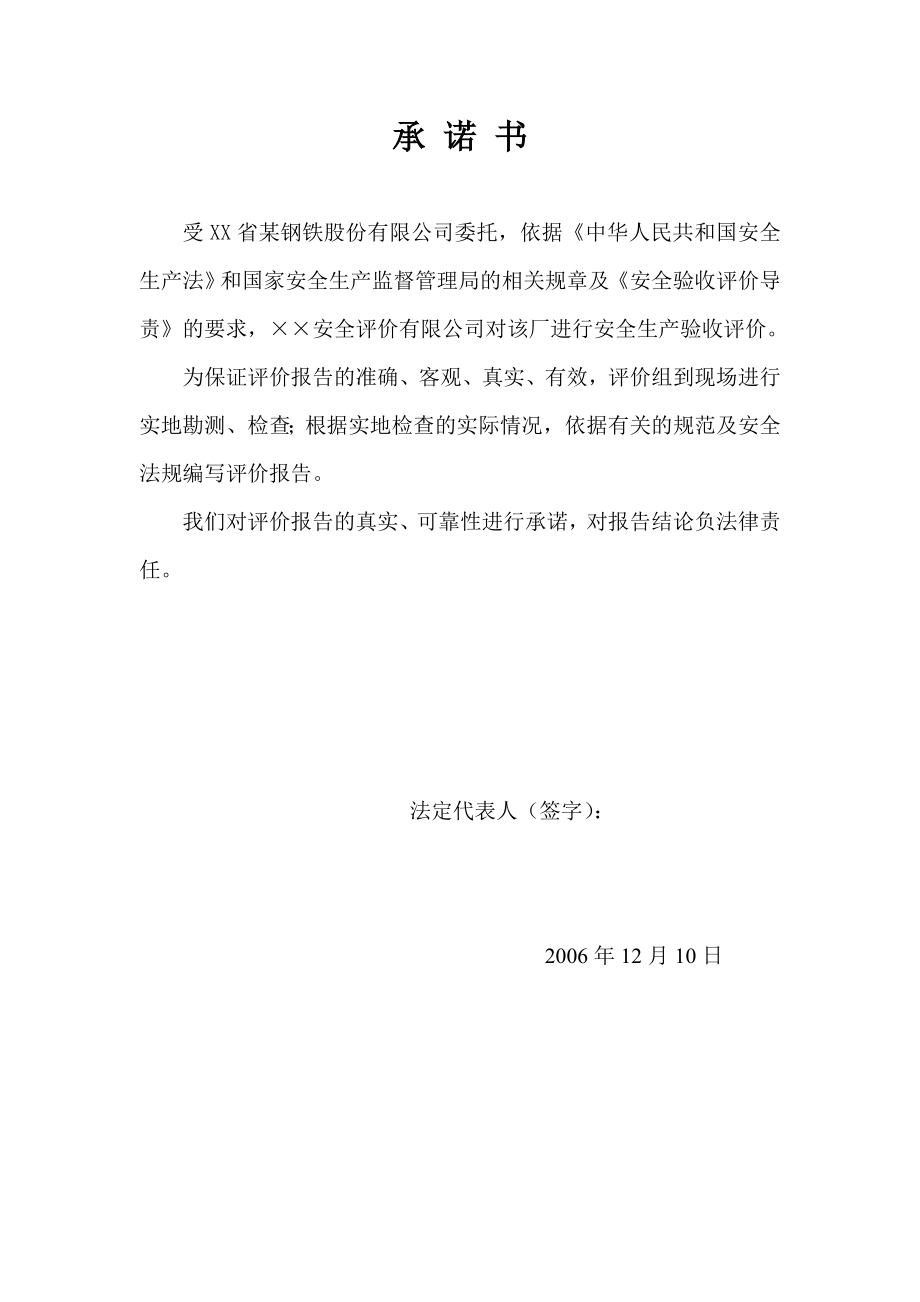 某钢铁股份有限公司 1700超薄热带钢续建及技术改造工程安全验收评价报告.doc_第3页