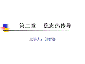 《稳态热传导》PPT课件.ppt