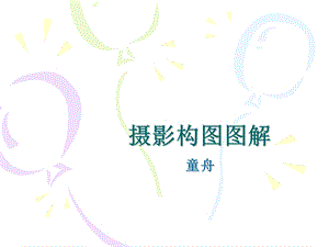 《摄影构图图解》PPT课件.ppt