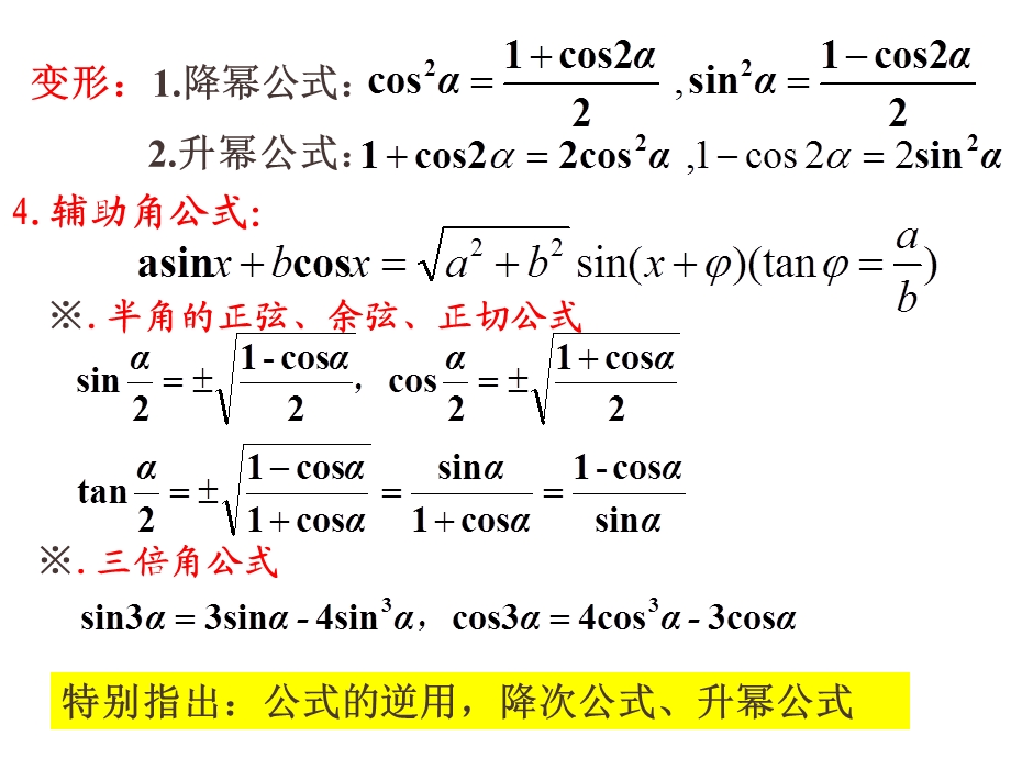 《和差倍半角公式》PPT课件.ppt_第3页