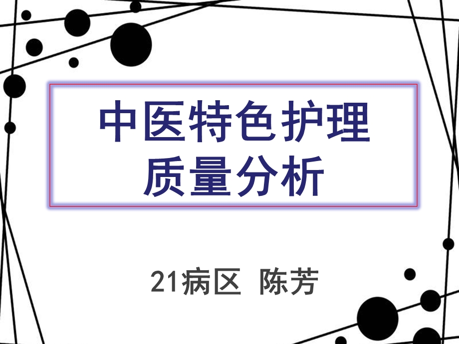 2017年上半年中医特色护理质量分析.ppt_第1页