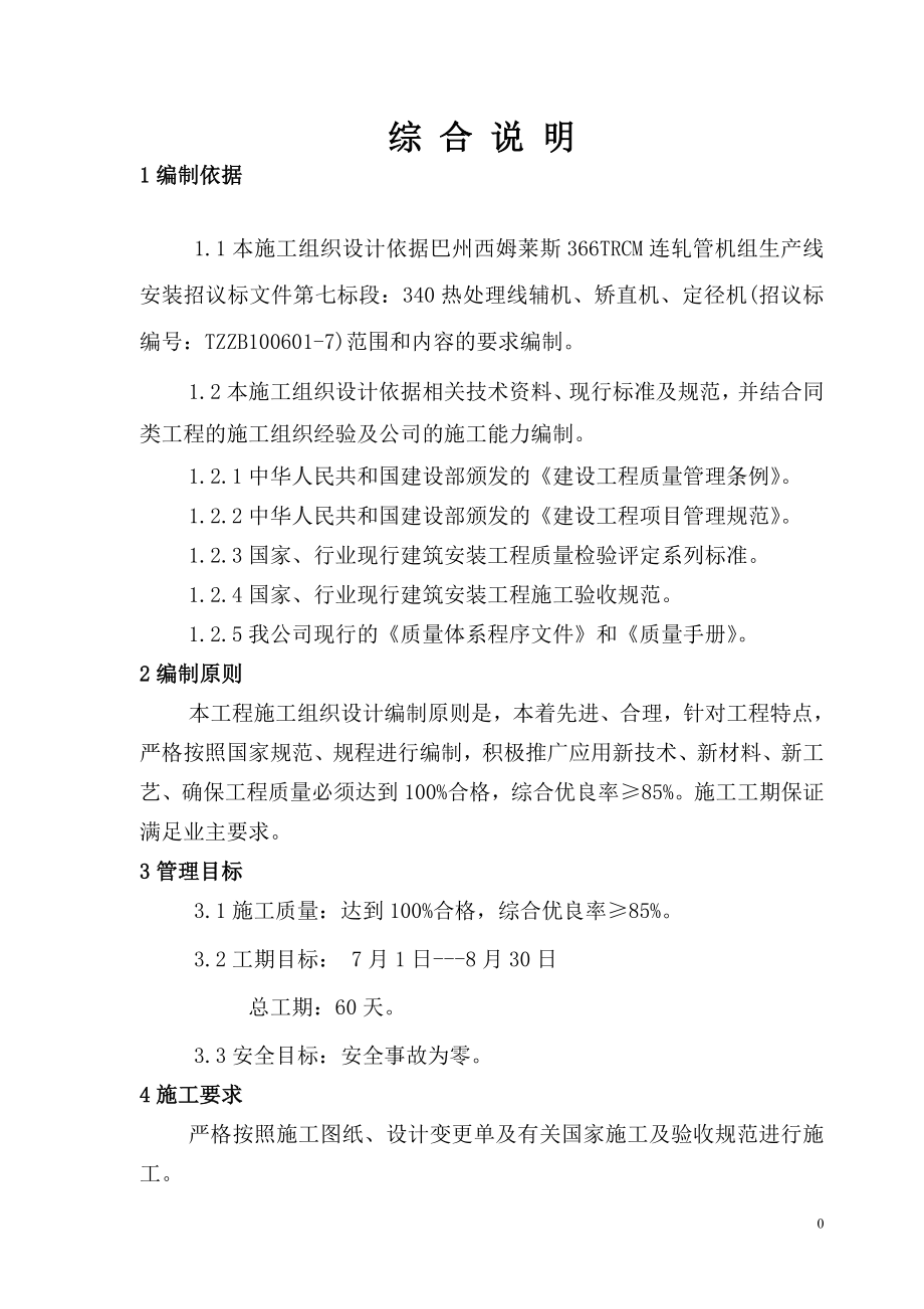 366TRCM连轧管机组生产线第七标段施工组织设计投标文件技术标 .doc_第1页