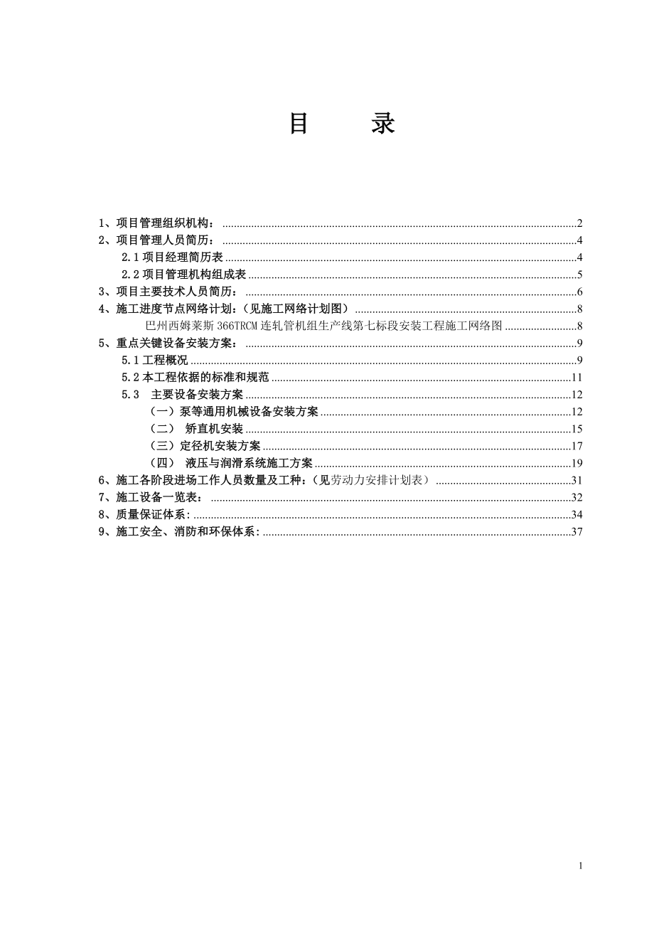 366TRCM连轧管机组生产线第七标段施工组织设计投标文件技术标 .doc_第2页