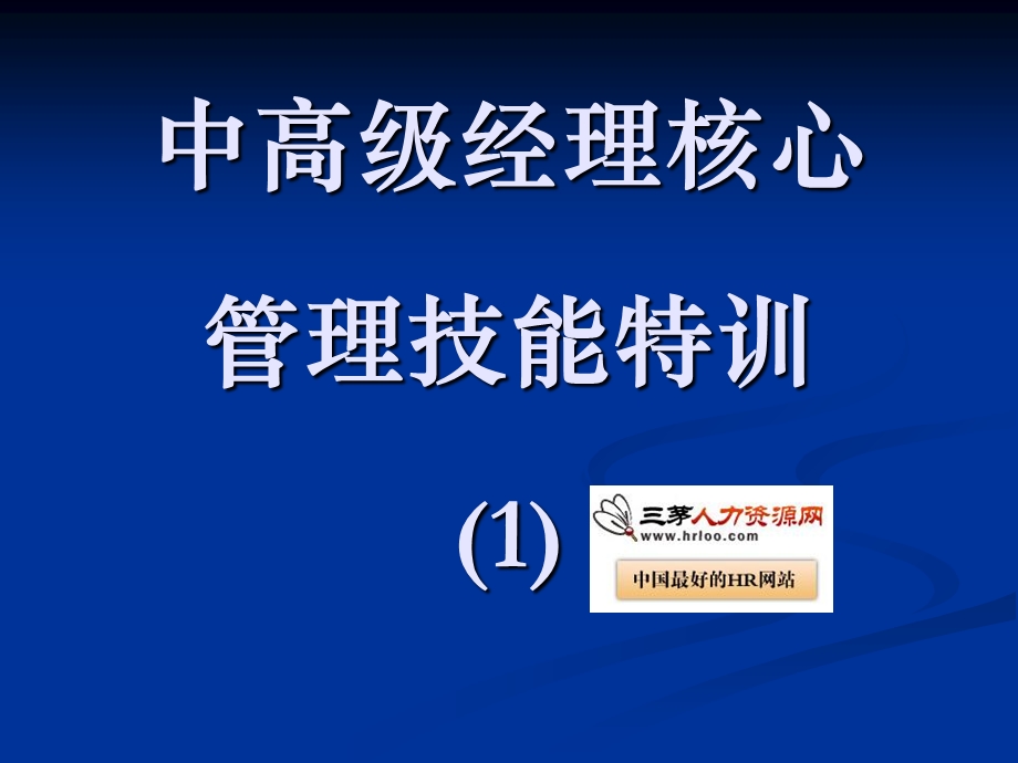 《管理技能特训》PPT课件.ppt_第1页