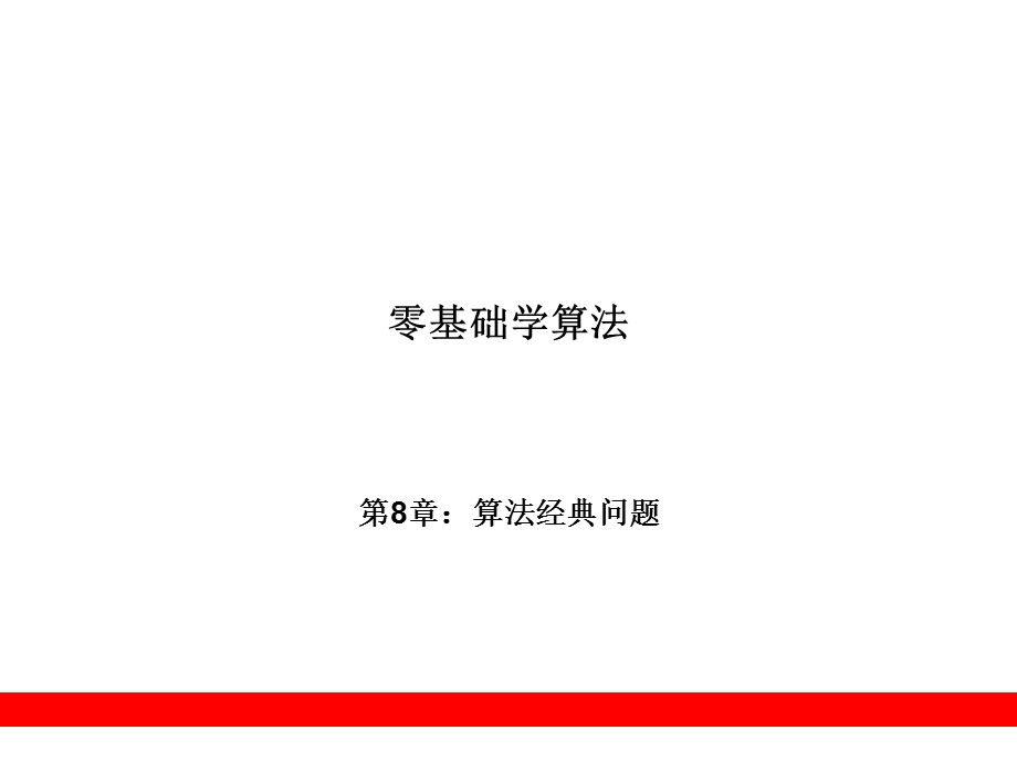 《算法经典问题》PPT课件.ppt_第1页