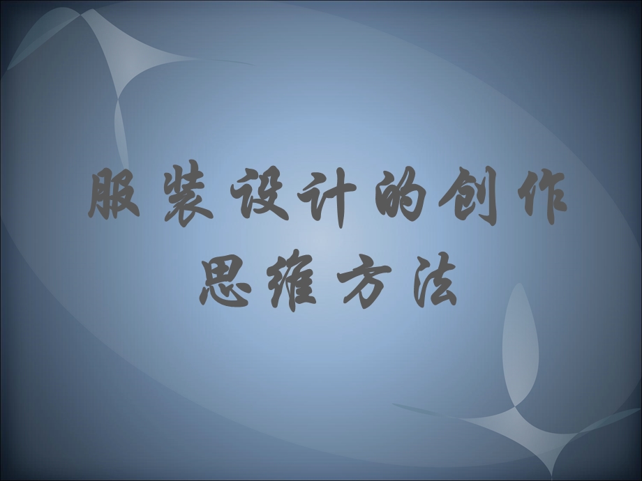 《服装设计表现》PPT课件.ppt_第1页