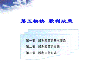 《模块股利政策》PPT课件.ppt