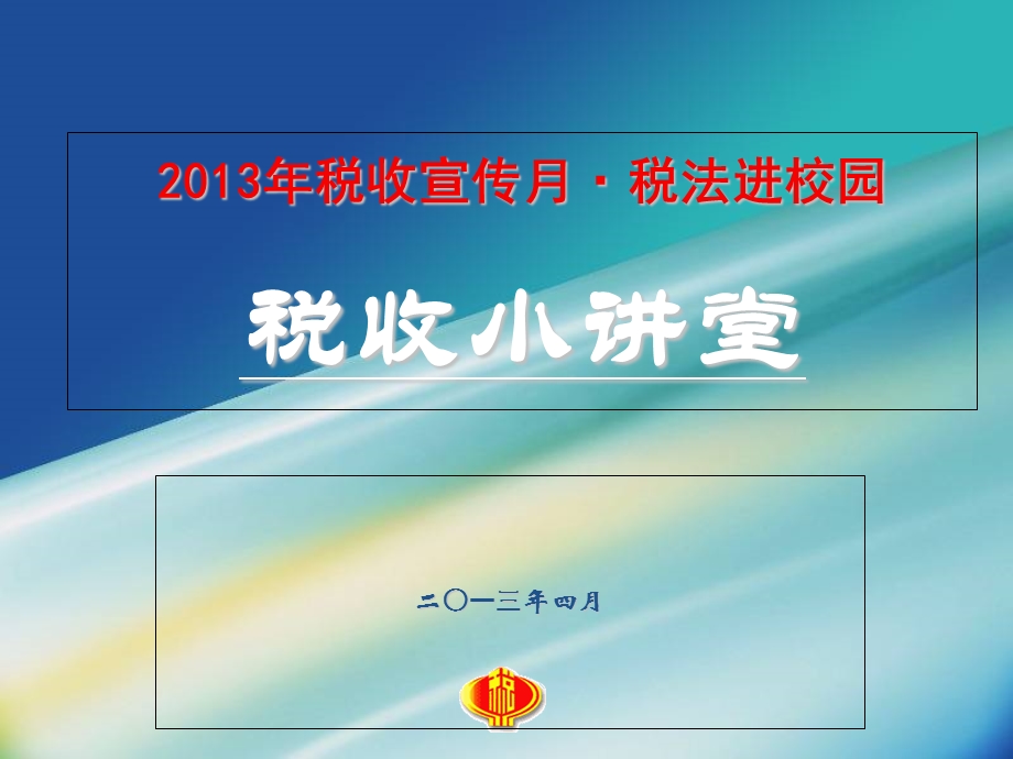 《税收专题讲座》PPT课件.ppt_第1页