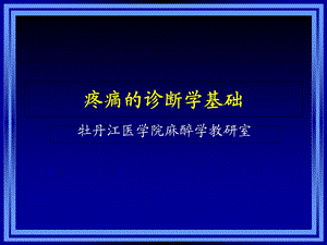 《疼痛的诊断学基础》PPT课件.ppt