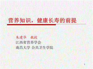 营养知识健康长寿的前提.ppt