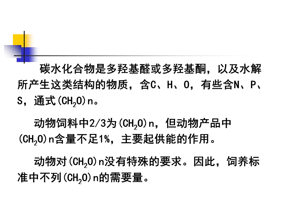 《碳水化合物的营养》PPT课件.ppt_第3页