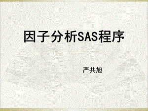 《因子分析SAS程序》PPT课件.ppt