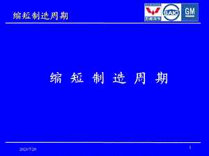 《缩短制造周期》PPT课件.ppt