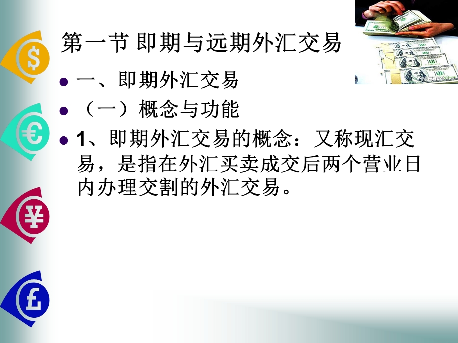 《外汇交易业务》PPT课件.ppt_第2页