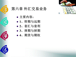 《外汇交易业务》PPT课件.ppt